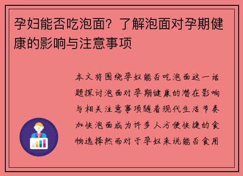 孕妇能否吃泡面？了解泡面对孕期健康的影响与注意事项