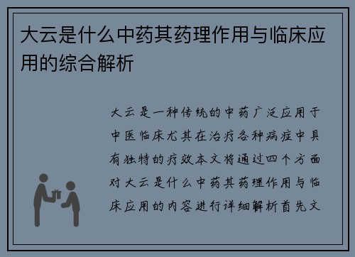 大云是什么中药其药理作用与临床应用的综合解析