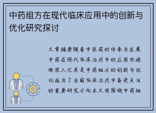 中药组方在现代临床应用中的创新与优化研究探讨