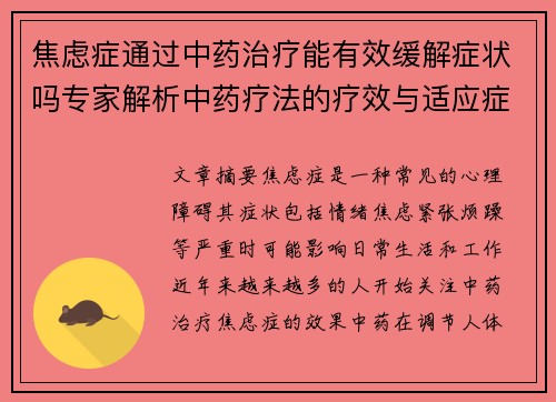 焦虑症通过中药治疗能有效缓解症状吗专家解析中药疗法的疗效与适应症