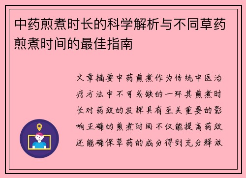 中药煎煮时长的科学解析与不同草药煎煮时间的最佳指南