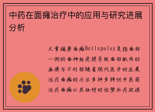中药在面瘫治疗中的应用与研究进展分析
