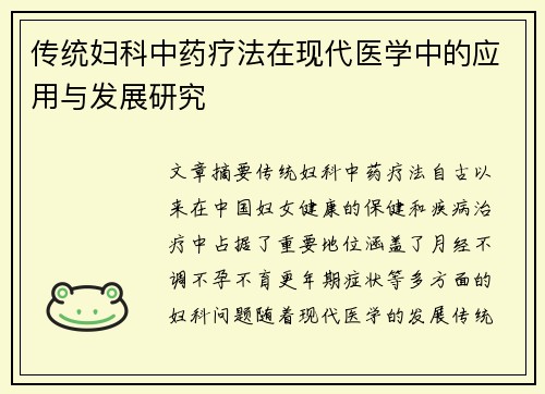 传统妇科中药疗法在现代医学中的应用与发展研究