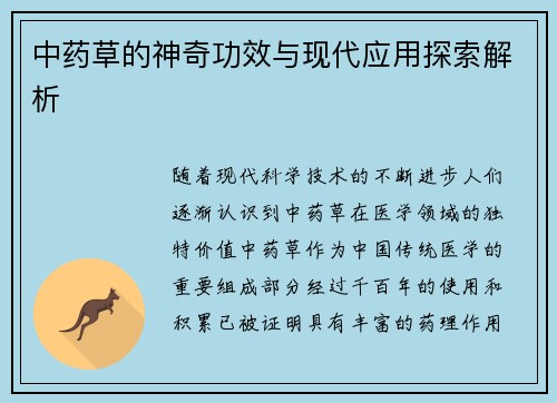 中药草的神奇功效与现代应用探索解析