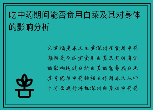 吃中药期间能否食用白菜及其对身体的影响分析