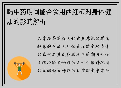 喝中药期间能否食用西红柿对身体健康的影响解析