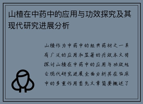山楂在中药中的应用与功效探究及其现代研究进展分析