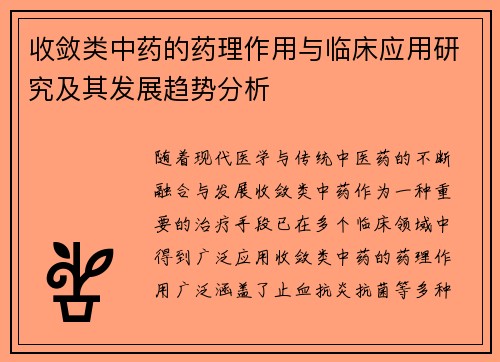 收敛类中药的药理作用与临床应用研究及其发展趋势分析