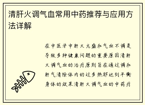 清肝火调气血常用中药推荐与应用方法详解