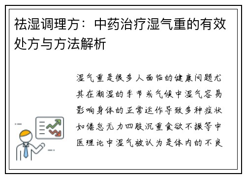 祛湿调理方：中药治疗湿气重的有效处方与方法解析
