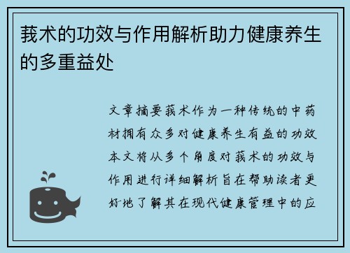 莪术的功效与作用解析助力健康养生的多重益处