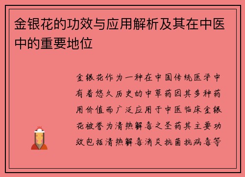 金银花的功效与应用解析及其在中医中的重要地位