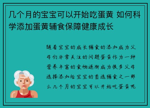 几个月的宝宝可以开始吃蛋黄 如何科学添加蛋黄辅食保障健康成长