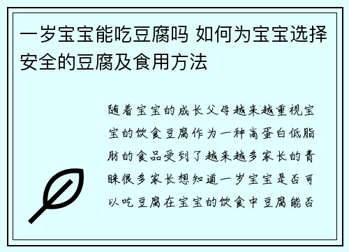 一岁宝宝能吃豆腐吗 如何为宝宝选择安全的豆腐及食用方法