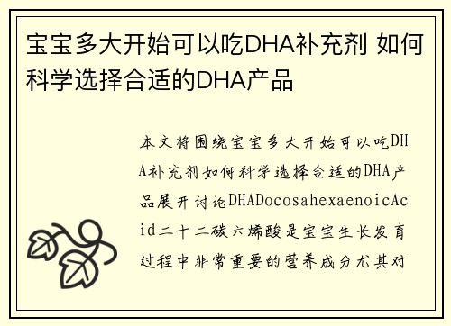 宝宝多大开始可以吃DHA补充剂 如何科学选择合适的DHA产品