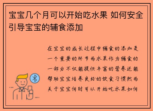 宝宝几个月可以开始吃水果 如何安全引导宝宝的辅食添加