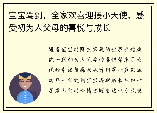 宝宝驾到，全家欢喜迎接小天使，感受初为人父母的喜悦与成长