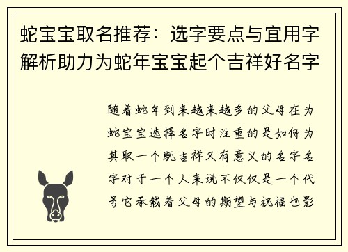 蛇宝宝取名推荐：选字要点与宜用字解析助力为蛇年宝宝起个吉祥好名字