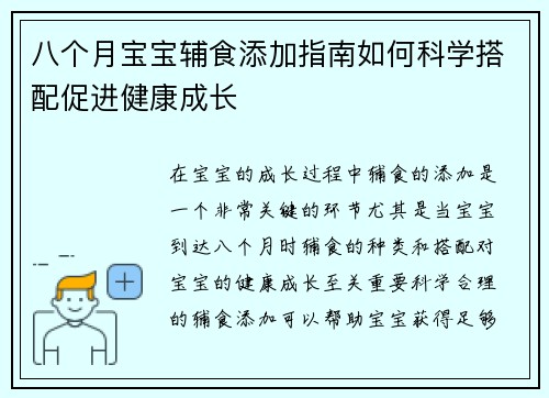 八个月宝宝辅食添加指南如何科学搭配促进健康成长
