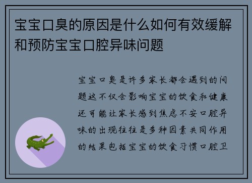 宝宝口臭的原因是什么如何有效缓解和预防宝宝口腔异味问题