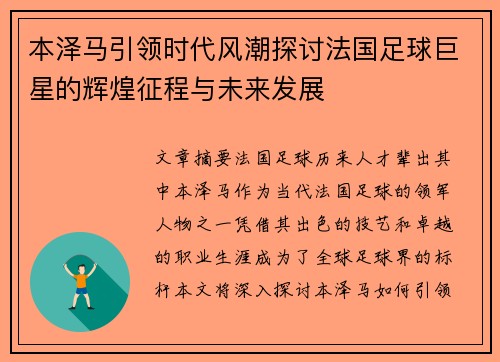本泽马引领时代风潮探讨法国足球巨星的辉煌征程与未来发展