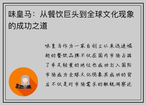 味皇马：从餐饮巨头到全球文化现象的成功之道
