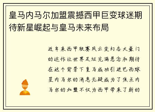 皇马内马尔加盟震撼西甲巨变球迷期待新星崛起与皇马未来布局