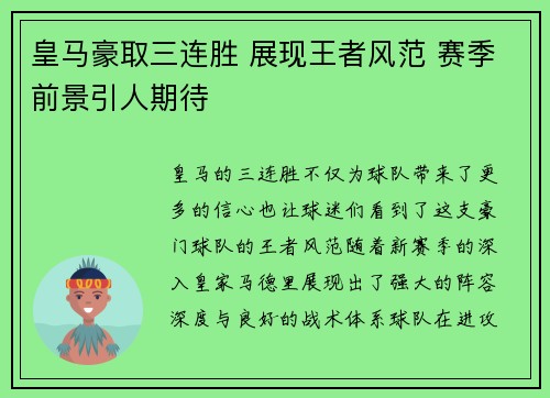 皇马豪取三连胜 展现王者风范 赛季前景引人期待