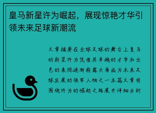 皇马新星许为崛起，展现惊艳才华引领未来足球新潮流