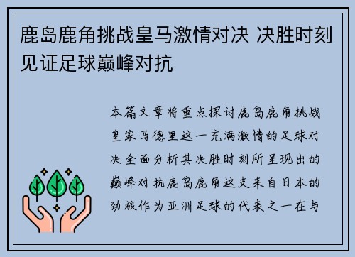 鹿岛鹿角挑战皇马激情对决 决胜时刻见证足球巅峰对抗