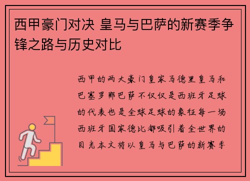 西甲豪门对决 皇马与巴萨的新赛季争锋之路与历史对比