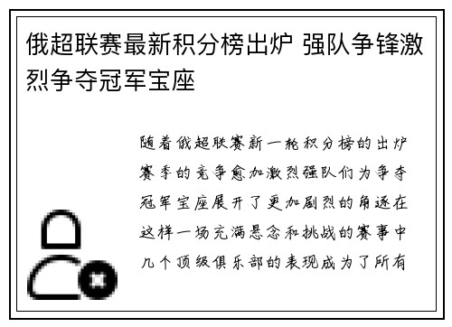 俄超联赛最新积分榜出炉 强队争锋激烈争夺冠军宝座