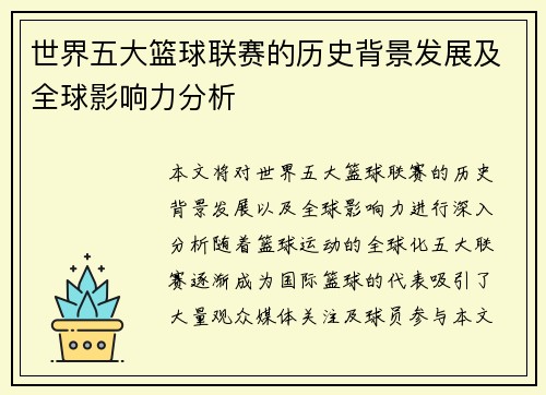 世界五大篮球联赛的历史背景发展及全球影响力分析