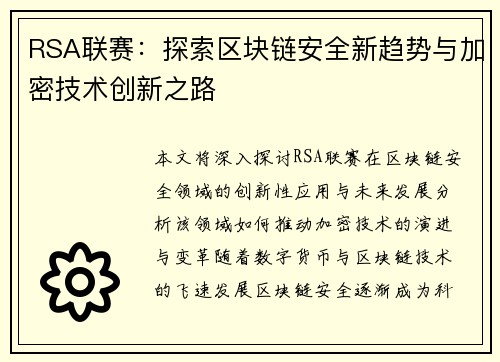 RSA联赛：探索区块链安全新趋势与加密技术创新之路