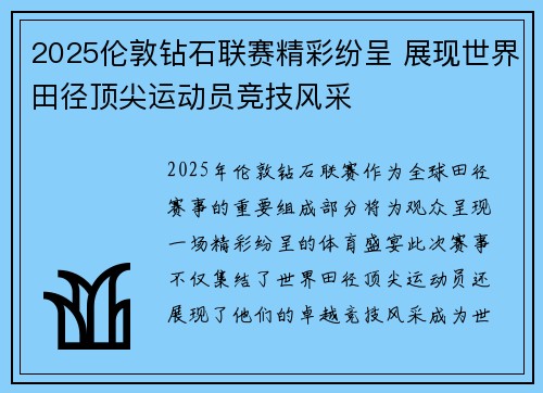 2025伦敦钻石联赛精彩纷呈 展现世界田径顶尖运动员竞技风采