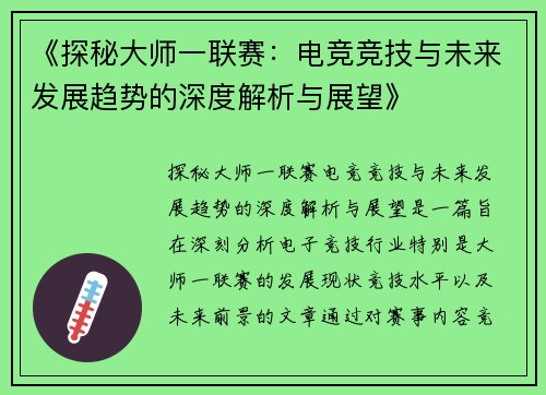 《探秘大师一联赛：电竞竞技与未来发展趋势的深度解析与展望》