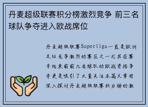 丹麦超级联赛积分榜激烈竞争 前三名球队争夺进入欧战席位