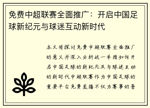 免费中超联赛全面推广：开启中国足球新纪元与球迷互动新时代
