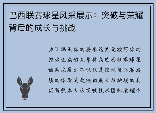 巴西联赛球星风采展示：突破与荣耀背后的成长与挑战