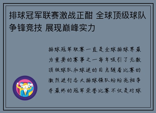 排球冠军联赛激战正酣 全球顶级球队争锋竞技 展现巅峰实力