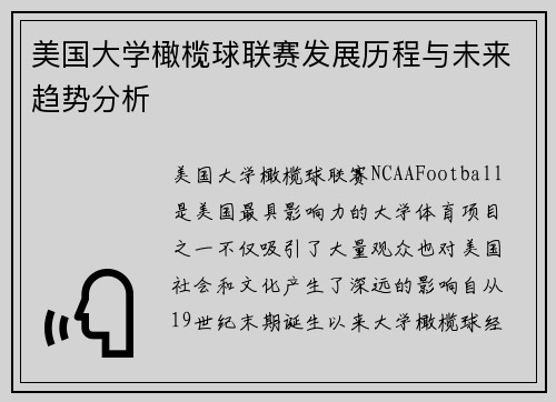 美国大学橄榄球联赛发展历程与未来趋势分析
