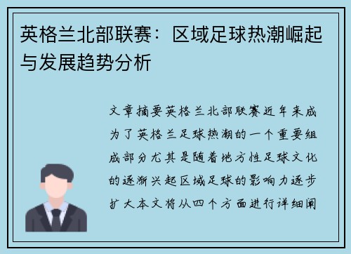 英格兰北部联赛：区域足球热潮崛起与发展趋势分析