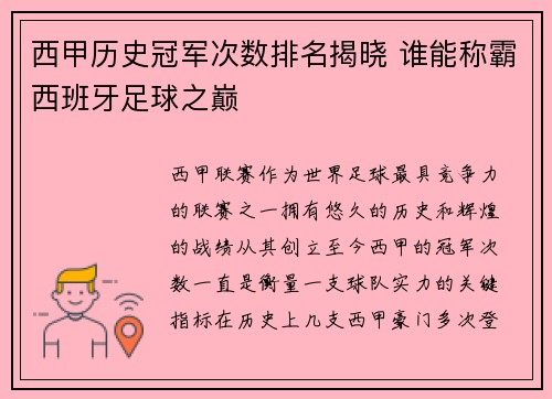 西甲历史冠军次数排名揭晓 谁能称霸西班牙足球之巅
