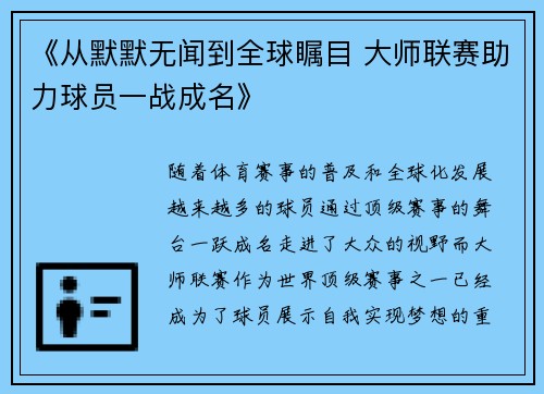 《从默默无闻到全球瞩目 大师联赛助力球员一战成名》
