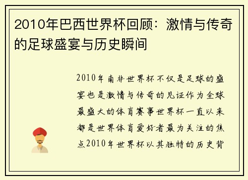 2010年巴西世界杯回顾：激情与传奇的足球盛宴与历史瞬间