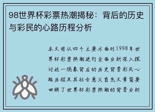 98世界杯彩票热潮揭秘：背后的历史与彩民的心路历程分析