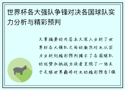 世界杯各大强队争锋对决各国球队实力分析与精彩预判