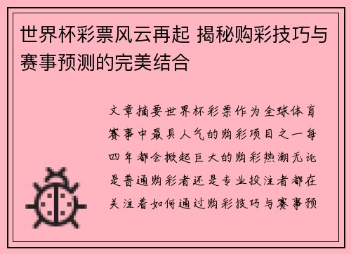 世界杯彩票风云再起 揭秘购彩技巧与赛事预测的完美结合