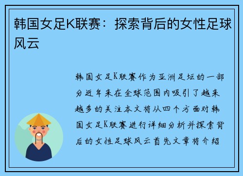 韩国女足K联赛：探索背后的女性足球风云