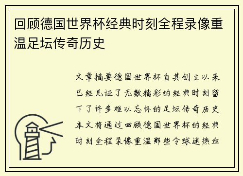 回顾德国世界杯经典时刻全程录像重温足坛传奇历史